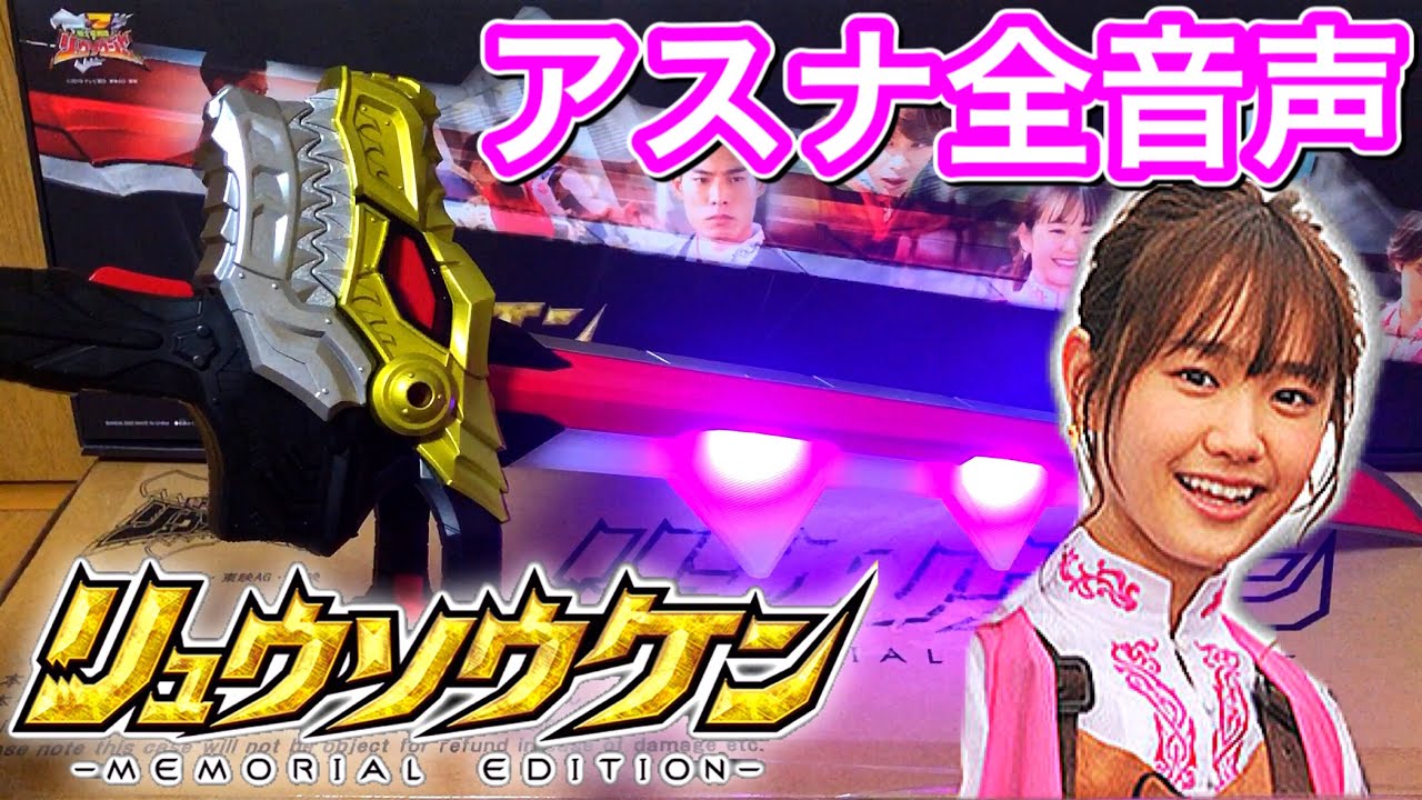 アスナセリフ全音声】騎士竜戦隊リュウソウジャー リュウソウケン