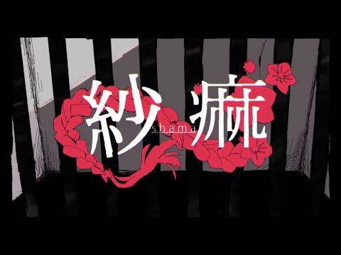 【iPhoneで歌ってみた】紗痲/ごまりんご