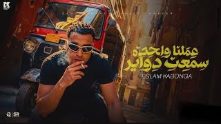 اسلام كابونجا   عملنا واحدة سمعت دواير   مصححين مبنشربوش سجاير                                       - اسمعها