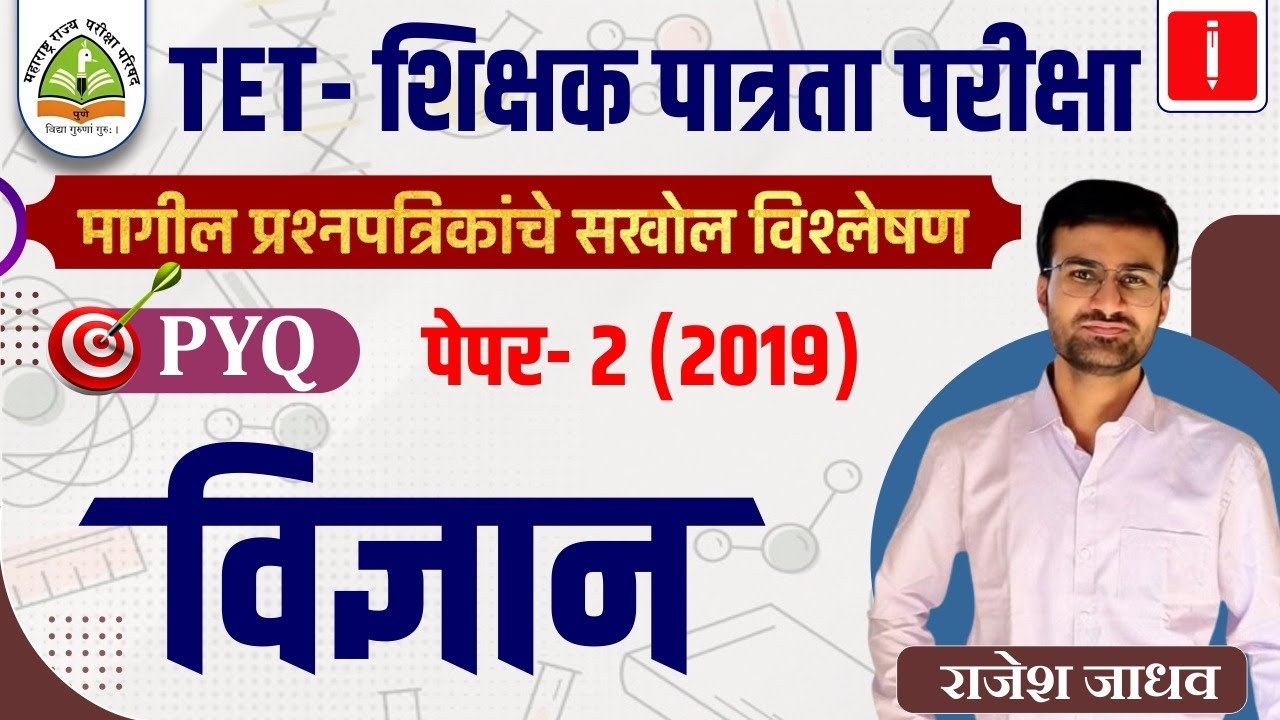 TET -शिक्षक पात्रता परीक्षा | विज्ञान PYQ | विश्लेषण पेपर- 2 (2019) | By Rajesh Jadhav #tet_exam
