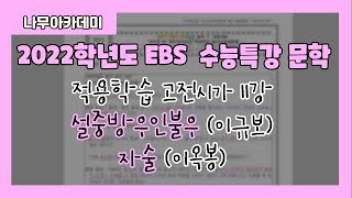 [2022 EBS 수능특강] 문학 고전시가 11강 설중방우인불우, 자술 지문 분석 및 문제 풀이