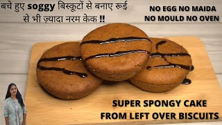 No Egg No Maida No Oven Left Over Biscuits Super Spongy Cake | How to Make Cake | Soggy Biscuit Cake