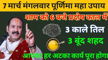 7 मार्च सोमवार पूर्णिमा उपाय। 3 काले तिल और शहद से करे अचूक उपाय- pradeep mishra ji #shivpurankatha