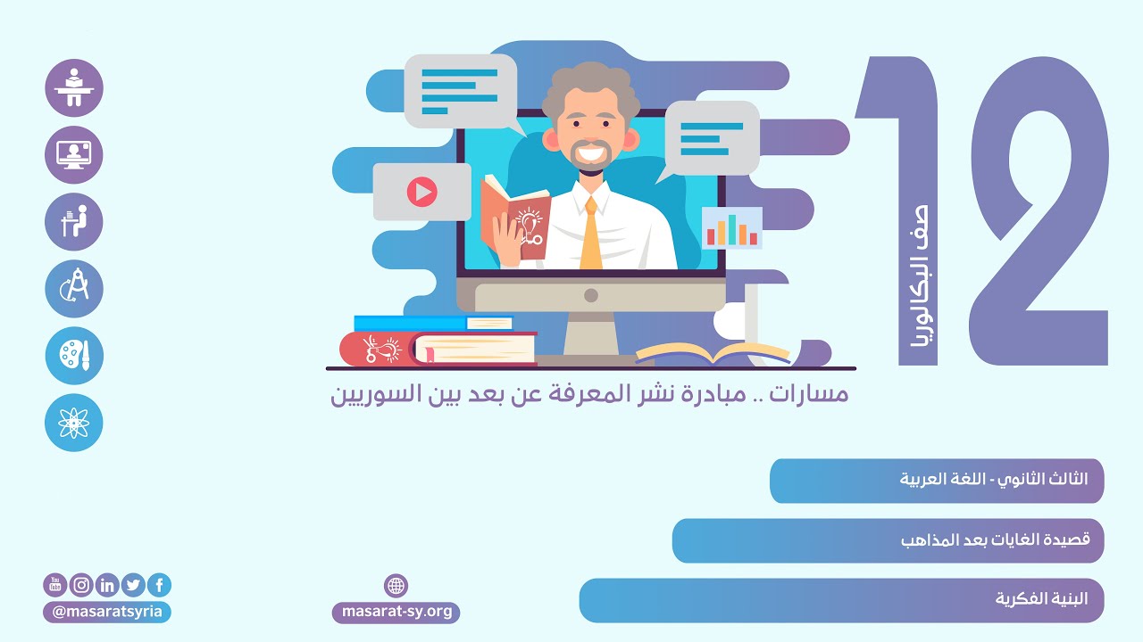 البنية الفكرية | قصيدة الغايات بعد المذاهب | اللغة العربية الثالث الثانوي