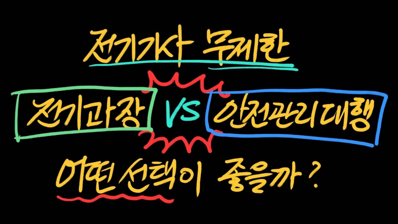 전기기사 무제한 풀린다면 전기과장 vs 안전관리대행 어떤 선택이 좋을까?
