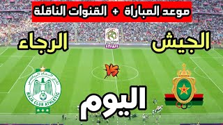 موعد مباراة الرجاء الرياضي ضد الجيش الملكي اليوم في الدوري المغربي 2026 والقنوات الناقلة 