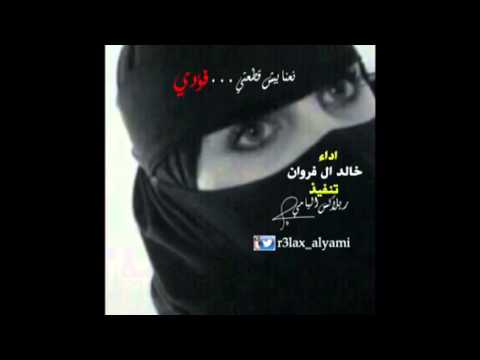 شيلة نعنابيش قطعتي فؤدي اداء خالد ال فروان 