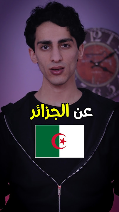 5 اشياء عجيبة ما كنت تعرفها عن الجزائر