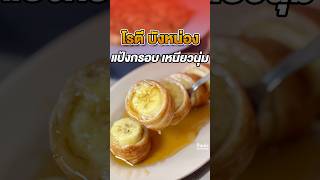 Banana Roti, crispy on the outside, soft on the inside, fragrant with honey. A top-notch shop in ... screenshot 5