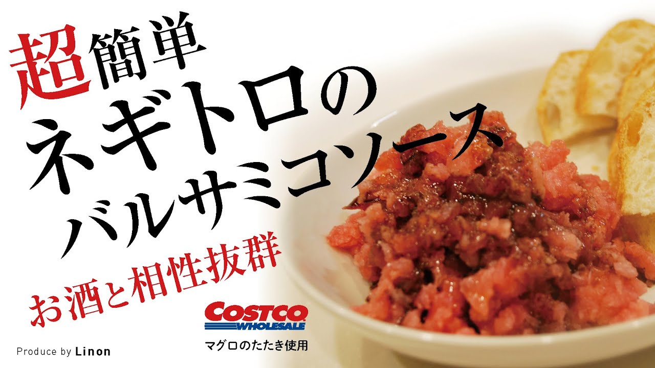 超簡単 お酒に抜群に合うネギトロのバルサミコソース Youtube