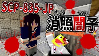 財団職員が次々と襲われる異常現象!!SCP-835-JP『ゼノフォビア』を美少女化して封じ込める!-SCP寄生サバイバル #12【マインクラフト】【マイクラ】