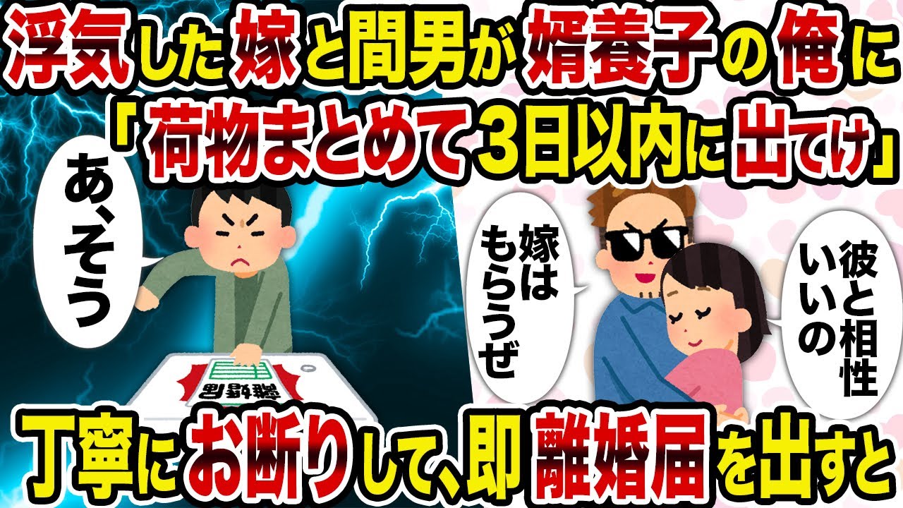 【2ch修羅場スレ】浮気した嫁と間男が婿養子の俺に「荷物まとめて3日以内に出てけ」→丁寧にお断りして、即離婚届を出すと