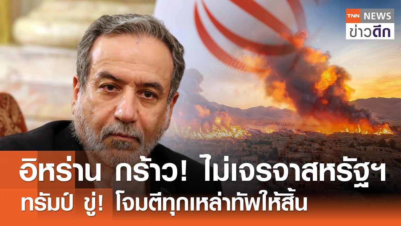 อิหร่าน กร้าว! ไม่เจรจาสหรัฐฯ - ทรัมป์ ขู่! โจมตีทุกเหล่าทัพให้สิ้น | TNN ข่าวดึก | 2 มี.ค. 69