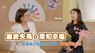 Publication Date: 2025-07-01 | Video Title: 塞翁失馬,焉知非福!?入讀區內Band 1 中學家長心聲分享