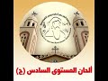 04 أرباع الناقوس لعيد الصعود