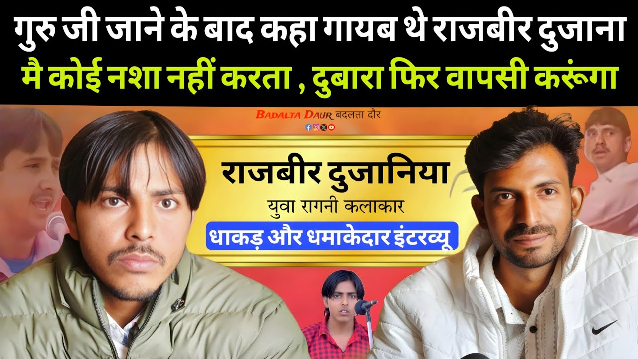 राजबीर दुजानिया || Exclusive interview || गुरु जी जाने के कहा गायब थे राजबीर दुजाना सुने पूरी kahani