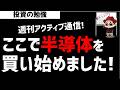 【週刊アクティブ】ここにきて半導体銘柄を再度買い始めた某ファンド！ズボラ株投資