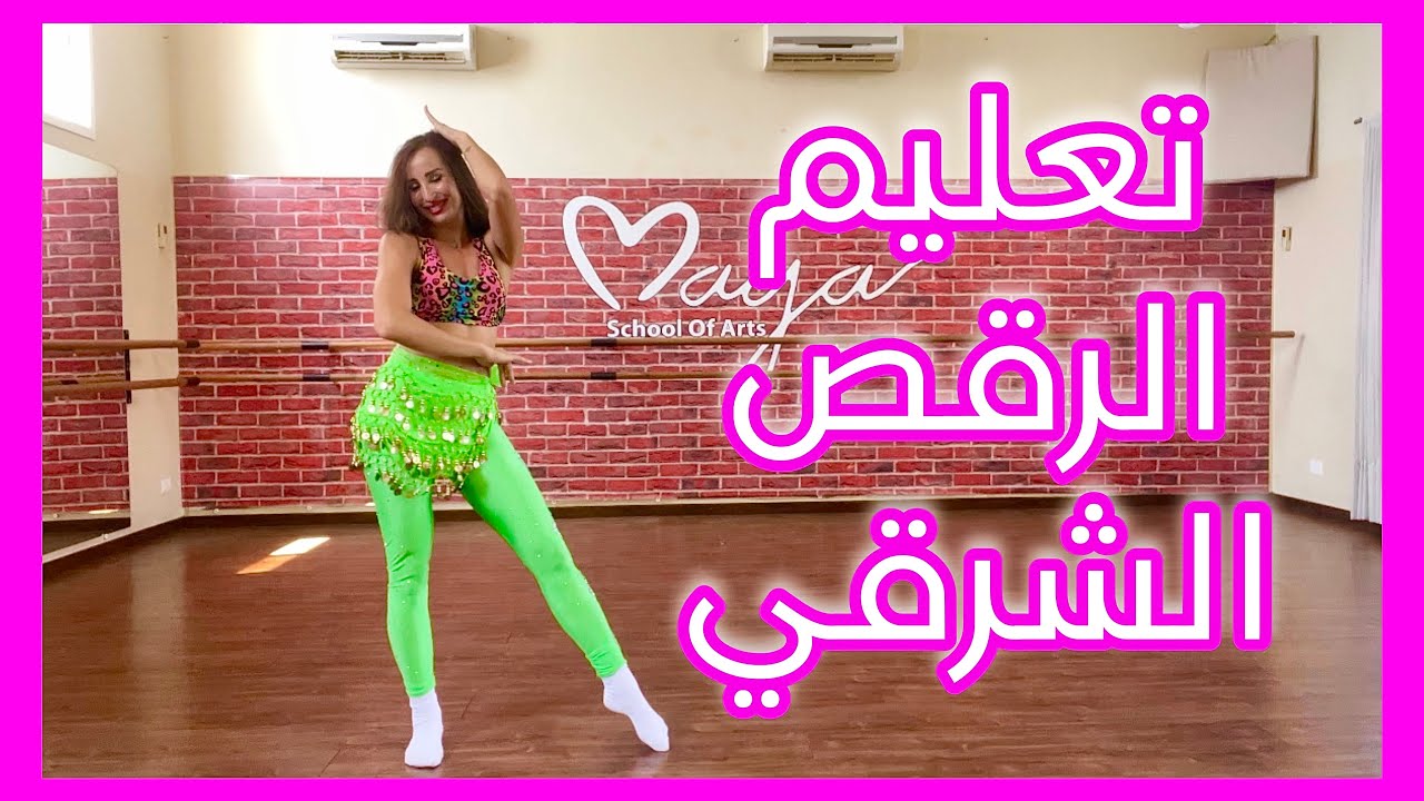 تعليم الرقص الشرقي للمبتدئين 🫶💃😍 مايا نعمة