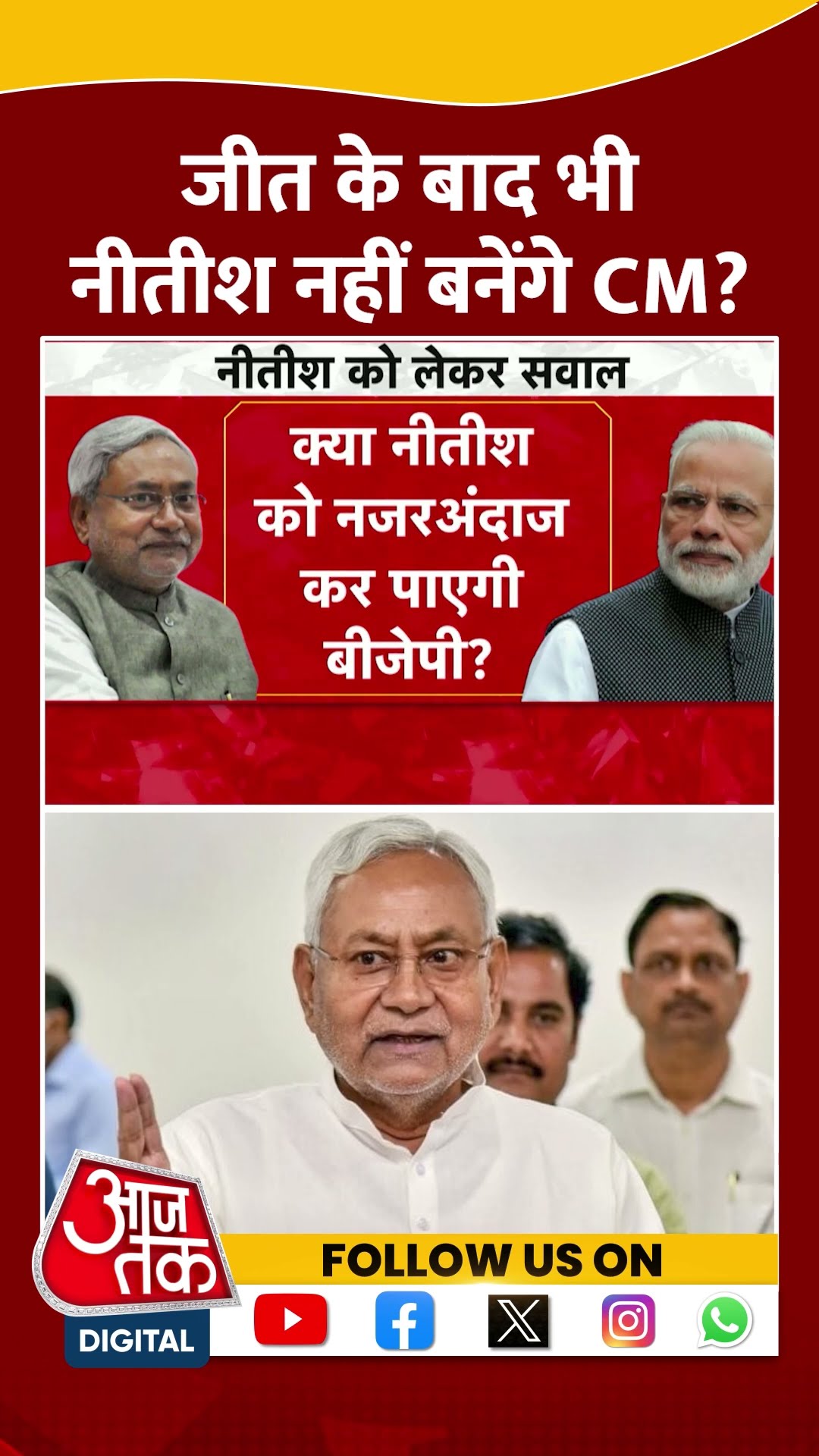 Bihar Election 2025: जीत के बाद भी Nitish Kumar नहीं बनेंगे CM? | #nitishkumar #shortsviral #shorts