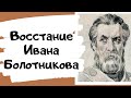 Восстание Ивана Болотникова