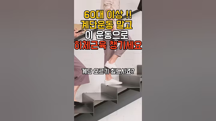 시니어분들 계단 말고뒤꿈치 들기 운동 하세요 #뒤꿈치들기운동 #시니어운동 #하체근육강화  #종아리근육 #60대운동 #근감소증예방  #시니어홈트 #무릎운동 #계단대신운동 #낙상예방