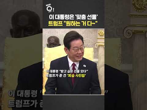이 대통령은 '맞춤 선물'…트럼프는 '원하는 거 다 골라' / 연합뉴스TV(YonhapnewsTV)