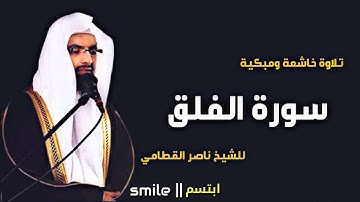 سورة الفلق تلاوة خاشعة ومبكية للشيخ ناصر القطامي