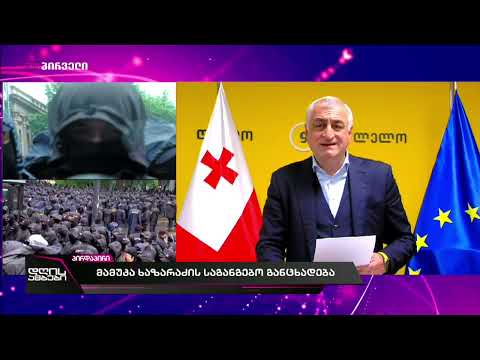 მამუკა ხაზარაძის საგანგებო განცხადება