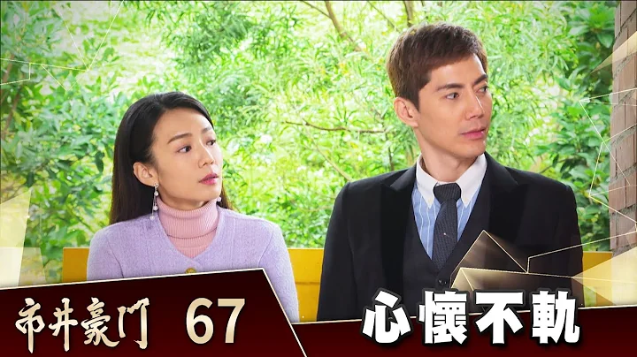 市井豪門 EP67  心懷不軌｜Billionaire Story - 天天要聞