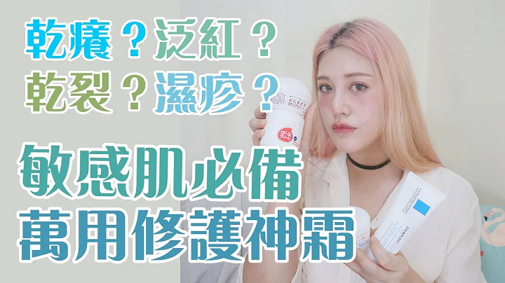 敏感肌修护万用霜推荐TOP5，干痒/泛红/红疹/湿疹/干裂/龟裂/烫伤必备！ - 天天要闻