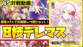 WS】紳士的なWS対戦動画 その694 デレマス（8枝）vs プロセカ（8宝