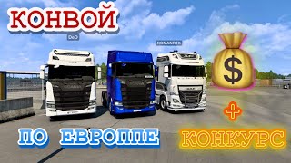 ✅Ets2|Катаемся По Европе Конвоем С  @Roman-Rtx   + Денежный Конкурс #Ets2 #Конкурс