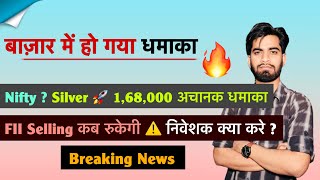 आज Silver मे हो गया धमाका 🔥 FII-DII Data 🤔 FII Selling ⚠️ Nifty ? निवेशक क्या करे 😱 Breaking News