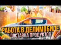 Работа в Делимобиле - Доставка продуктов