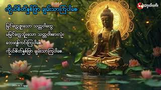 ကိုယ်စိတ်နှစ်ဖြာ ချမ်းသာကြပါစေ - ဗုဒ္ဓဟူး