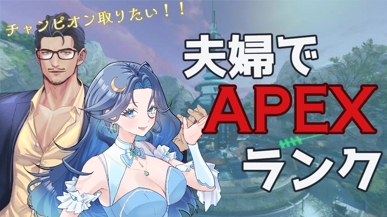 【#APEX】APEXやる気満々夫婦のランク配信！ #新人vtuber #ゲーム実況