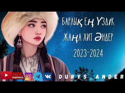 МУЗЫКА КАЗАКША 2024 ✅ Барлық Хит Хит Әндер Жинағы 2024 #казакша