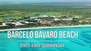 Barcelo Bavaro Beach — Пунта Кана, Доминикана