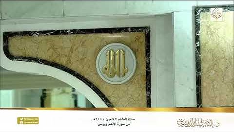 الشيخ د. ياسر الدوسري  يتلو آيات جميله جدا في الحرم المكي في صلاة العشاء ٧ شعبان ١٤٤١