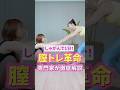 しゃがんで1分！膣トレで体が変わる！