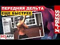 Улучшенное Упражнение На Переднюю Дельту | Джефф Кавальер