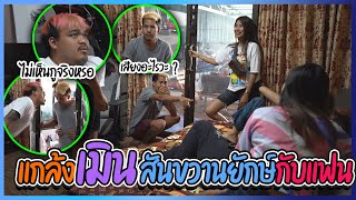 แกล้งเมินสันขวานยักษ์กับแฟน !! งงไปหมด เสียงอะไร ?