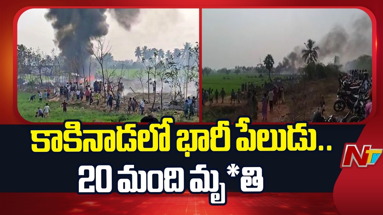 Kakinada : క్రాకర్స్ తయారీ కేంద్రంలో భారీ అగ్నిప్రమాదం.. చెల్లా చెదురుగా మృ*తదేహాలు | NTV Telugu