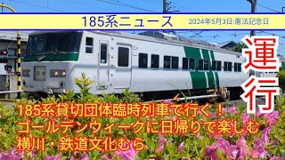 【185系ニュース】クラブツーリズム主催:185系貸切団体臨時列車で行く！ゴールデンウィークに日帰りで楽しむ横川・鉄道文化むら、運行(24.05.03)