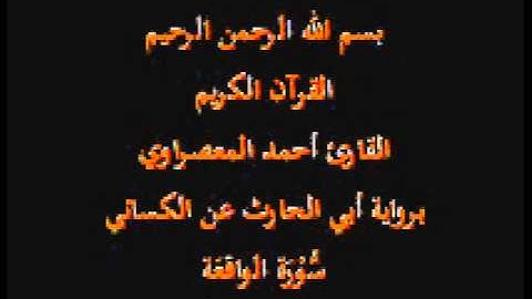 سورة الواقعَة- برواية أبي الحارث عن الكسائي-القارئ أحمد المعصراوي