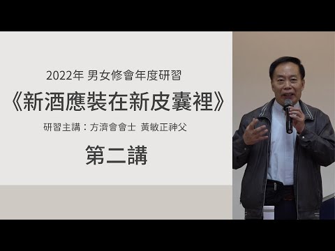 【2022年 男女修會年度研習】新酒應裝在新皮囊裡｜主講：方濟會黃敏正神父｜第二講 pic