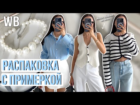 видео: Распаковка одежды и аксессуаров #20 Wildberries | бюджетные находки и покупки Вайлдберриз