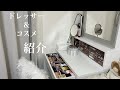 美容学生の[ドレッサー＆コスメ紹介] 最後に最近買ったコスメも。