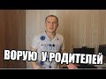 Родители дают мне по 500 рублей в день,  иначе я пойду воровать!