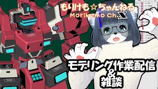 【Metasequoia】3Dモデル作成作業＆雑談配信 オラタンライデン編#8【けもLIVE#EX160】